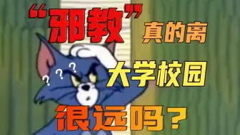 “别逗了，我是大学生，怎么可能会被邪教骗到？”