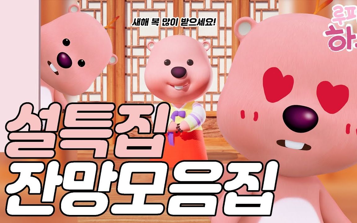 【loopy】230124 新年特辑之露比的一天