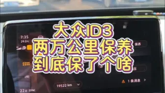 Download Video: 大众ID3两万公里保养到底保了个啥？