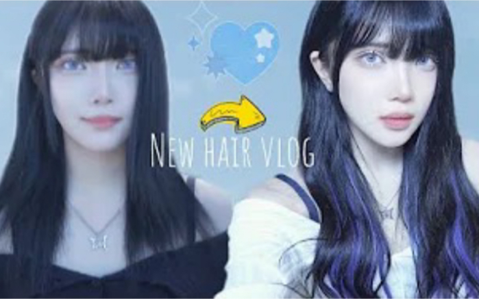 Blue.D [VLOG] Big Hair Change Vlog with. Bable Hair✨哔哩哔哩bilibili