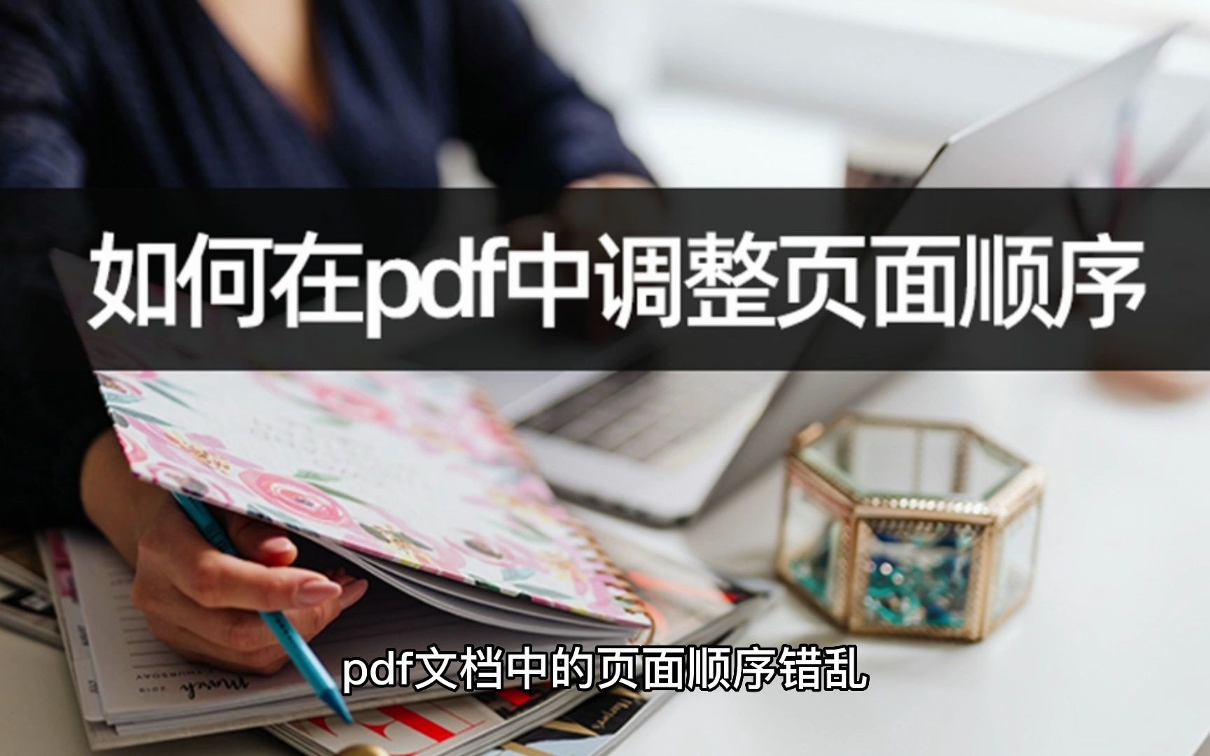 如何在pdf中调整页面顺序?教你调整pdf页面顺序哔哩哔哩bilibili