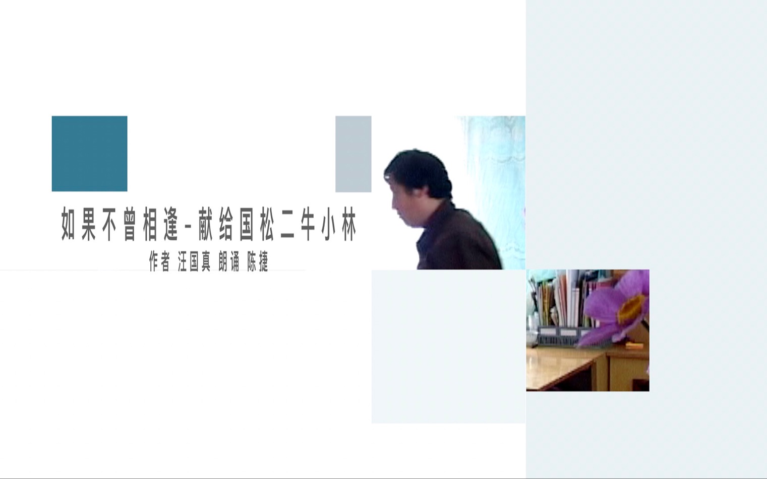 电视散文:如果不曾相逢献给国松二牛小林(吴世康纪录片工作室)哔哩哔哩bilibili