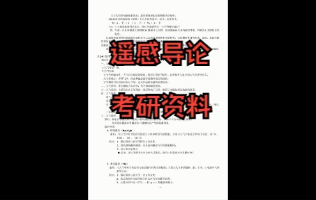 [图]遥感导论专业课考研复习资料+知识点干货