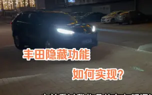 Descargar video: 丰田隐藏功能如何实现？设备如何选择？