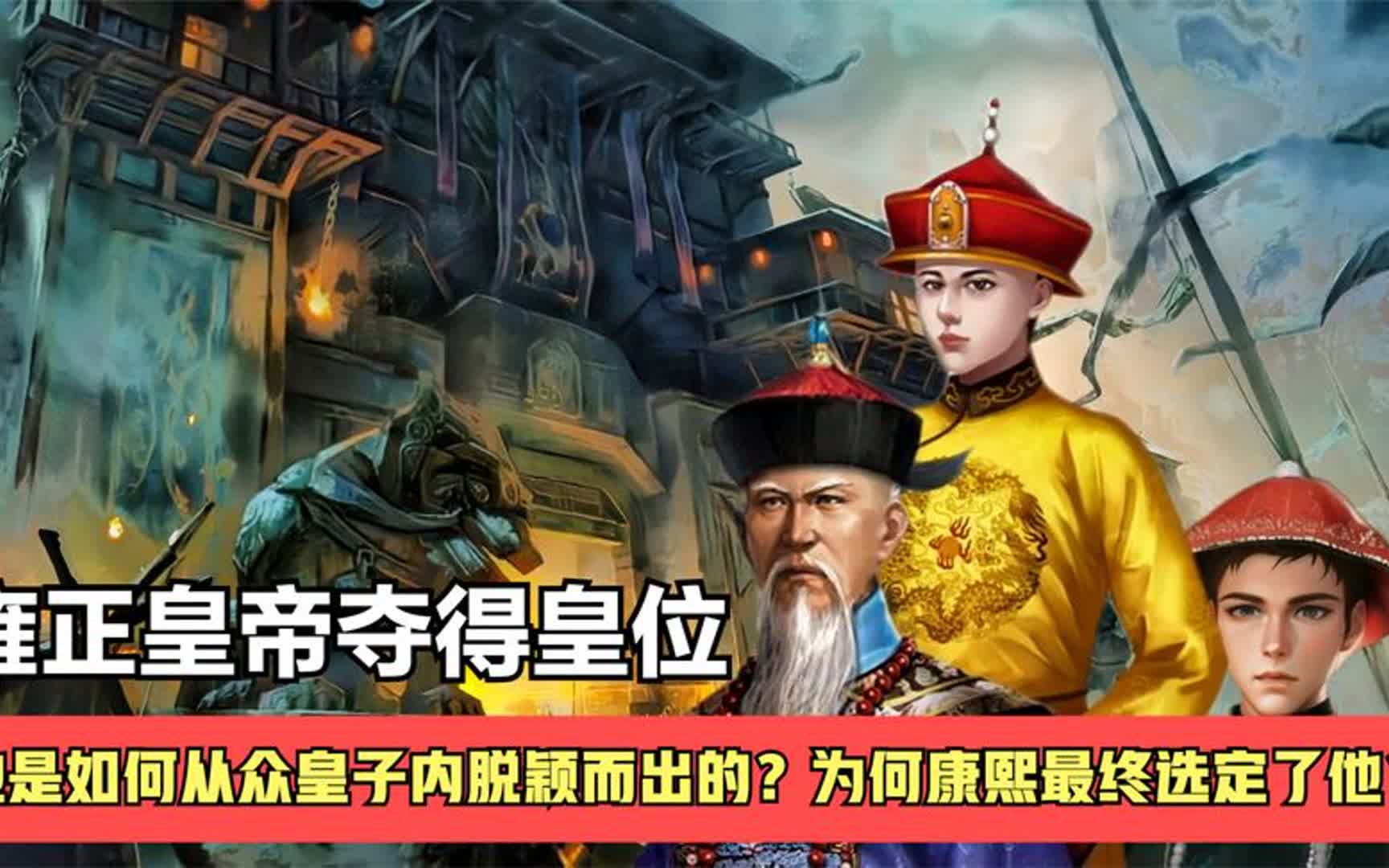 朱三太子案为何会影响清朝三位皇帝?胤禛是怎样脱颖而出上位的?