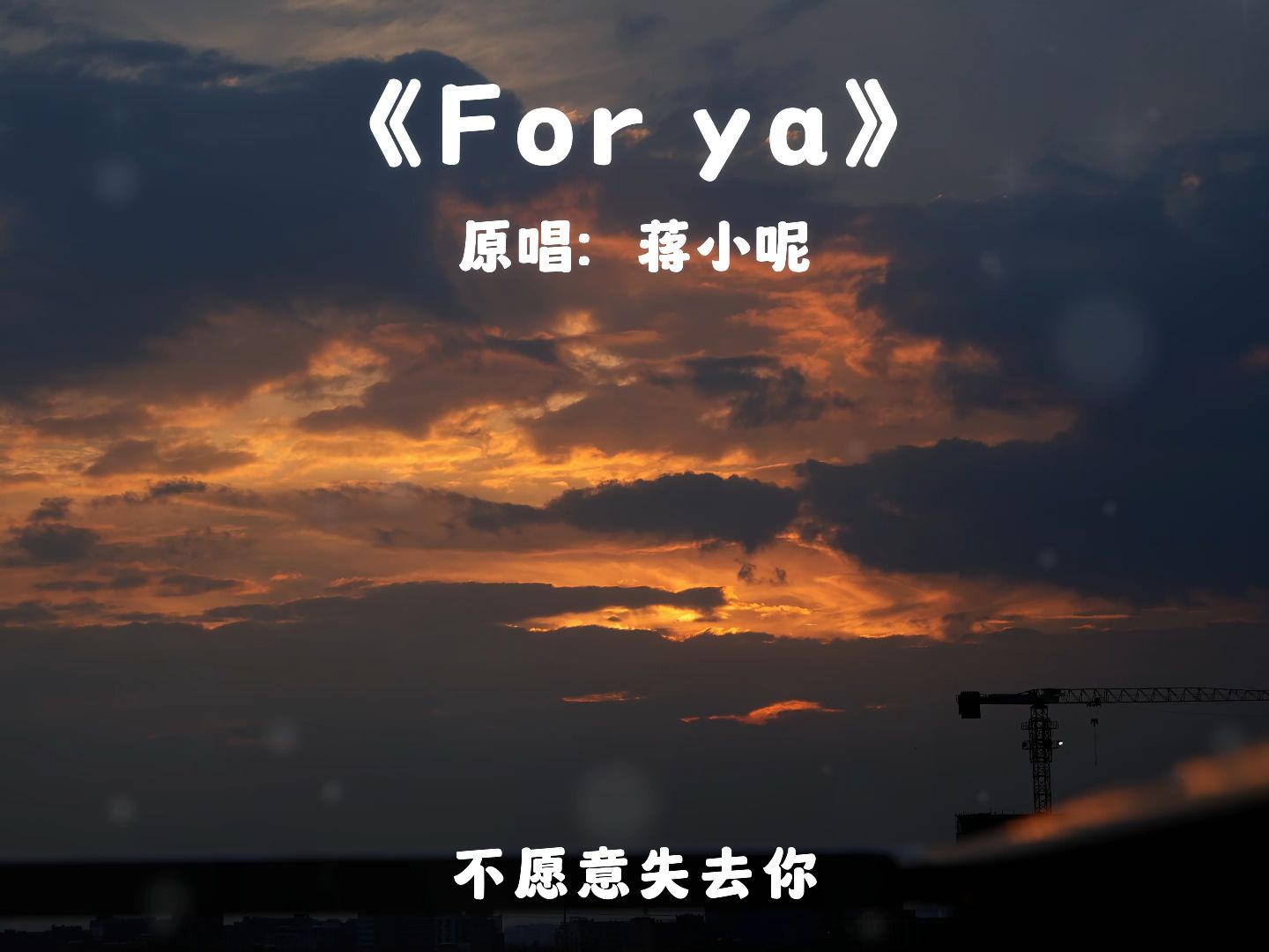 《for ya》~蔣小呢,希望每個人都可以跟自己最愛的人