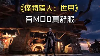 Скачать видео: 【怪物猎人：世界】难以抗拒的MOD（萌新入坑77小时终于会用MOD了，纪念一下）