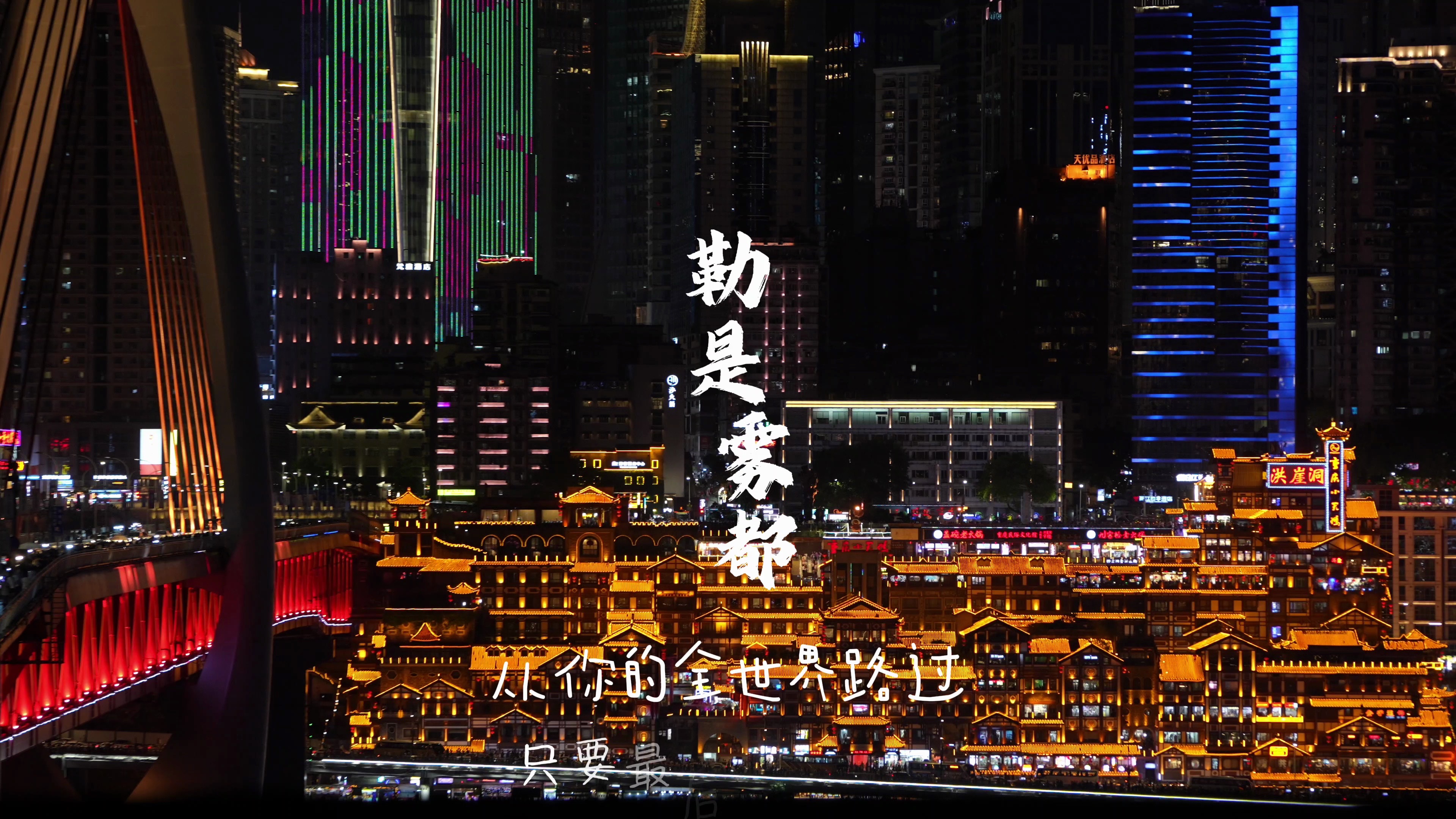 「勒是雾都」从你的全世界路过