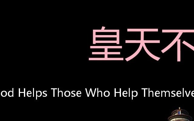 皇天不负有心人 chinese pronunciation god helps those who help