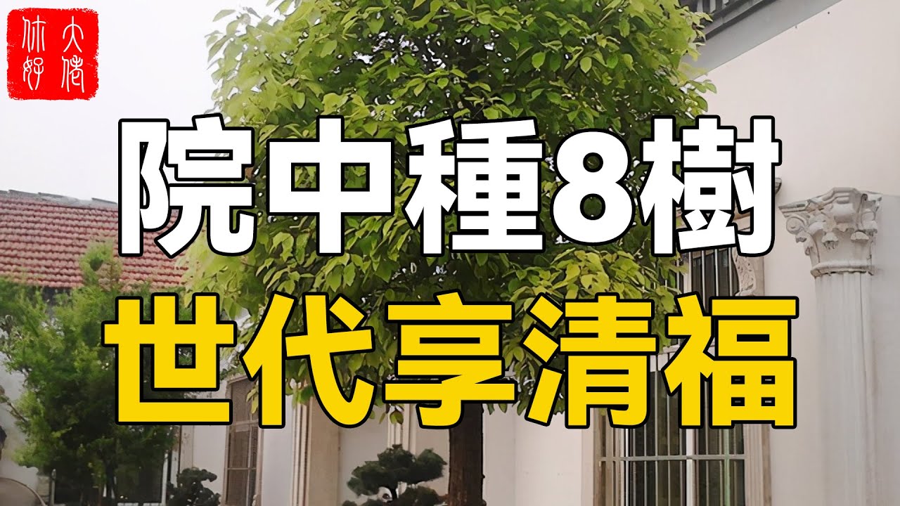 [图]这8种树，招财又纳福，三代富贵命！家里不种就可惜了！