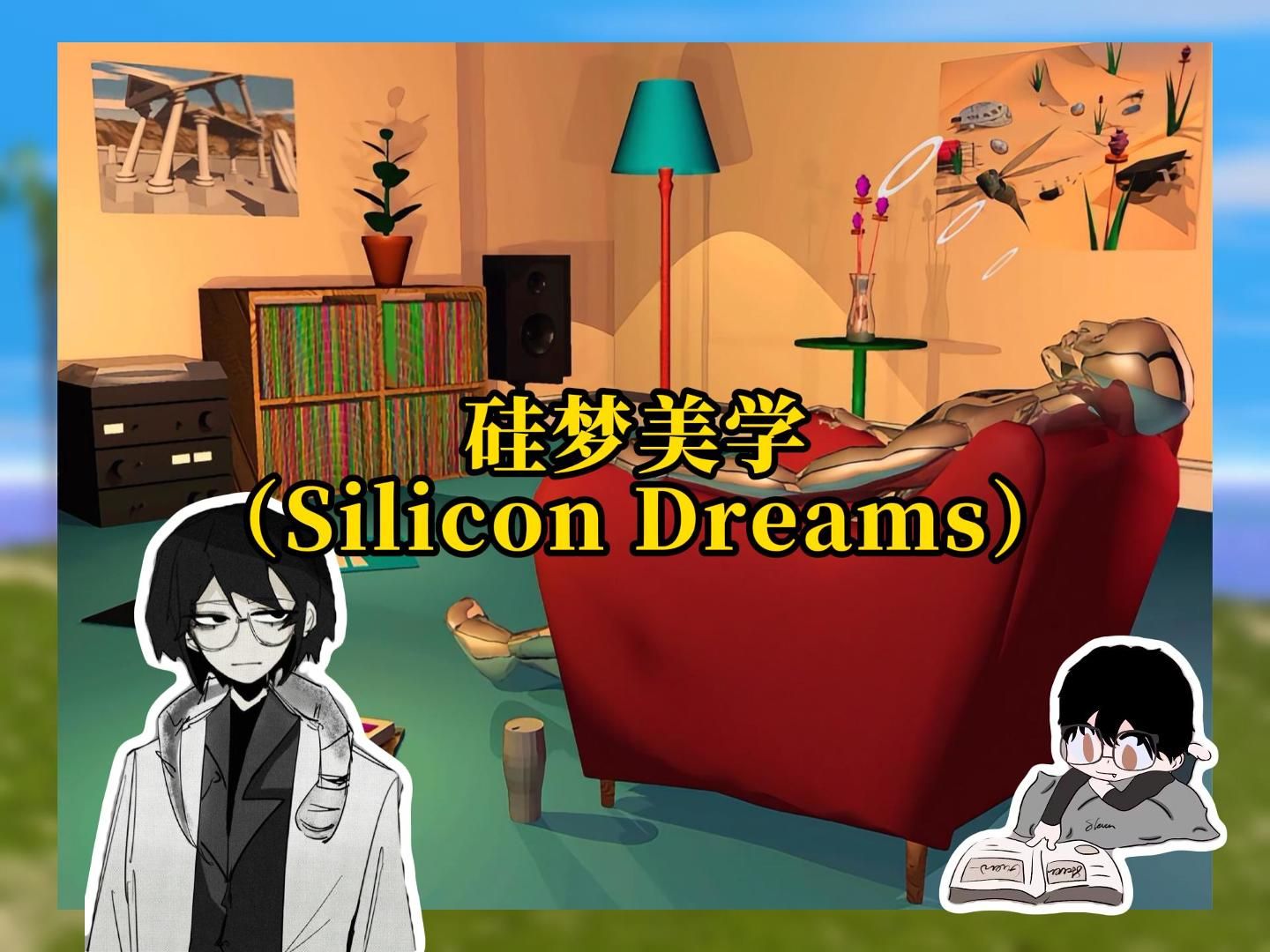 【Silicon Dreams】硅梦:古早电子世界的超现实之梦哔哩哔哩bilibili