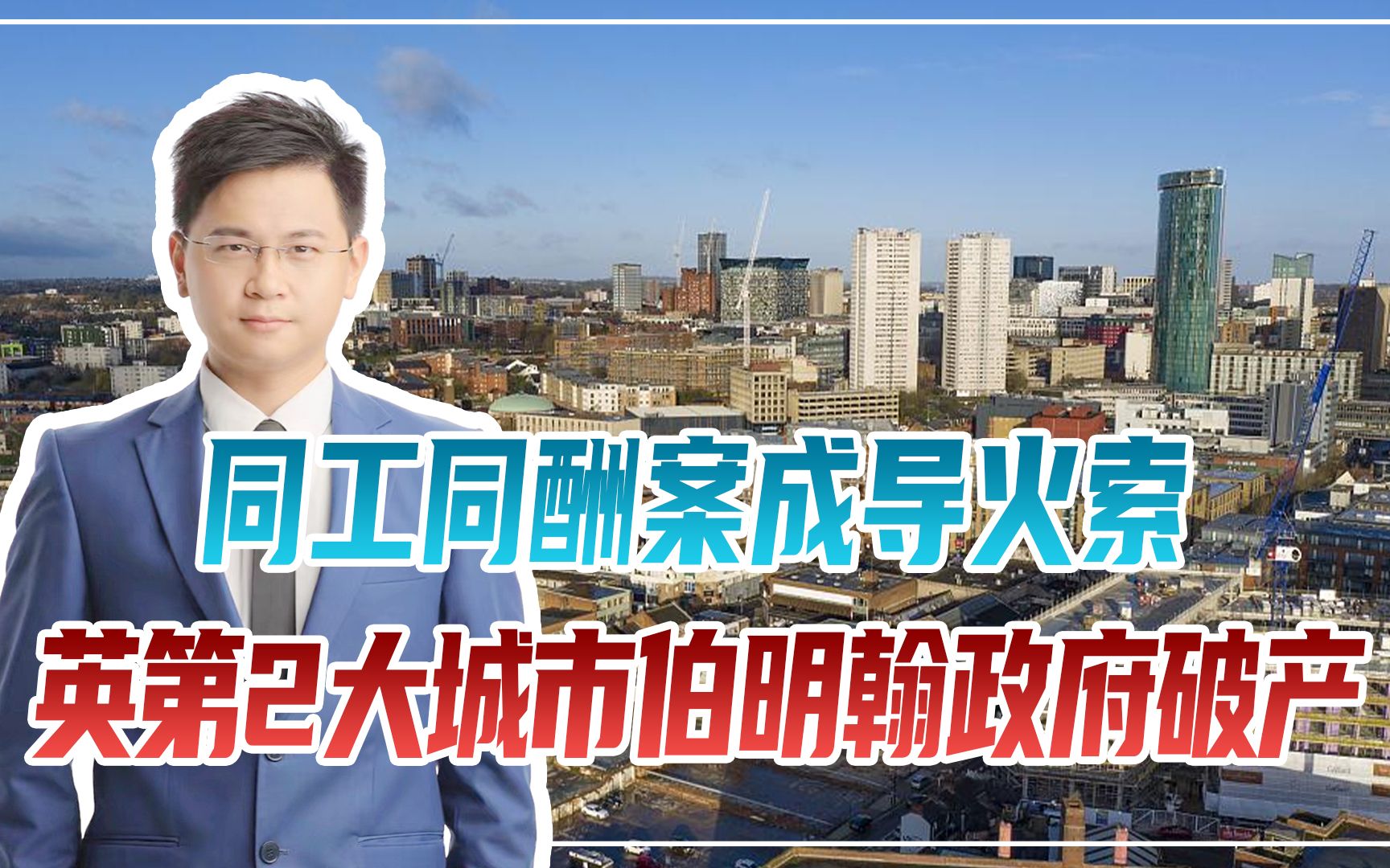 同工同酬案成导火索,英第2大城市伯明翰政府破产,首相不管不问哔哩哔哩bilibili