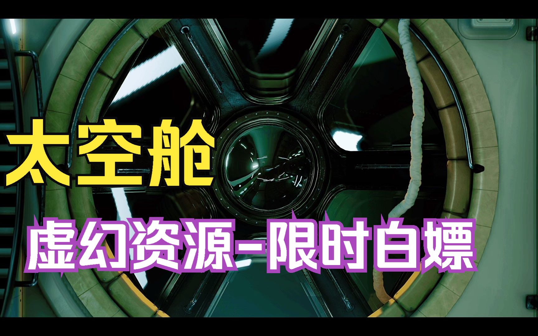 分享-科幻太空舱内景-失重 -虚幻资产-1004