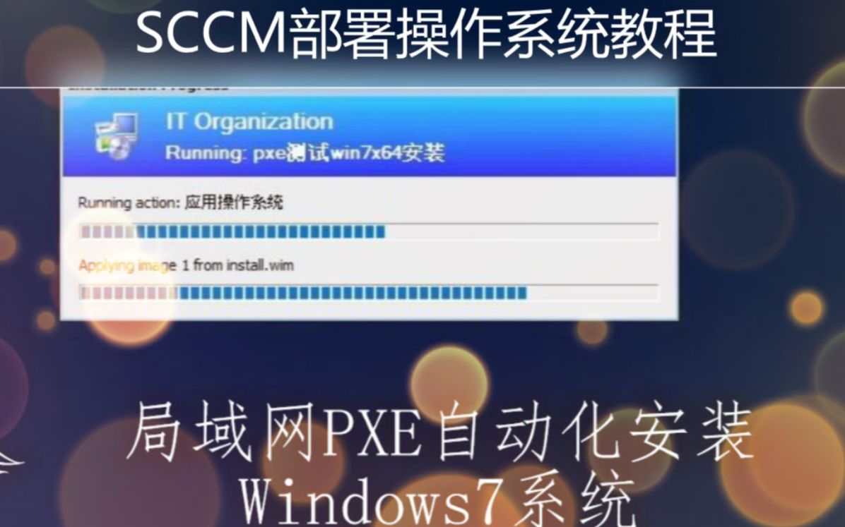 SCCM部署Windows7系统配置教程,实现局域网自动化安装Win系统包哔哩哔哩bilibili