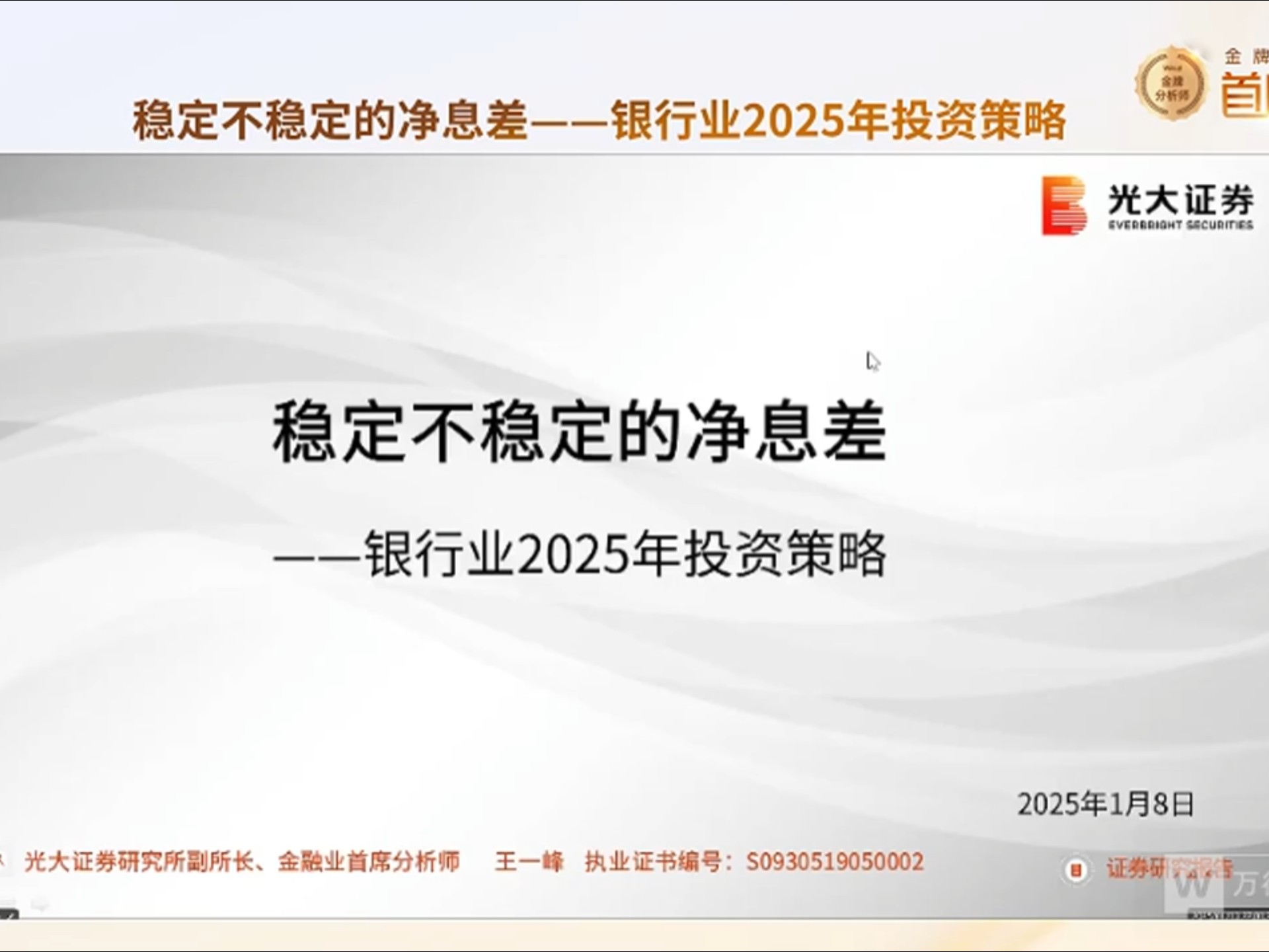 首席开麦ℓ光大证券王一峰—2025年投资策银行业略稳定不稳定的净息差哔哩哔哩bilibili