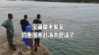 Download Video: 在海南环岛一圈才发现，陵水黎安镇真是一个宝藏地啊，钓鱼潜水赶海太巴适了