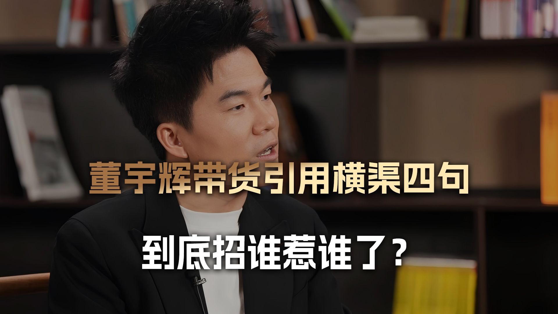 横渠四句招谁惹谁了?董宇辉的带货直播,说句为天地立心都不行?-孤烟暮蝉-孤烟暮蝉-哔哩哔哩视频