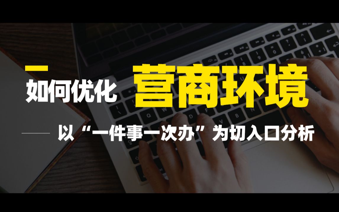 [图]如何优化营商环境？——以“一件事一次办”为切入口分析