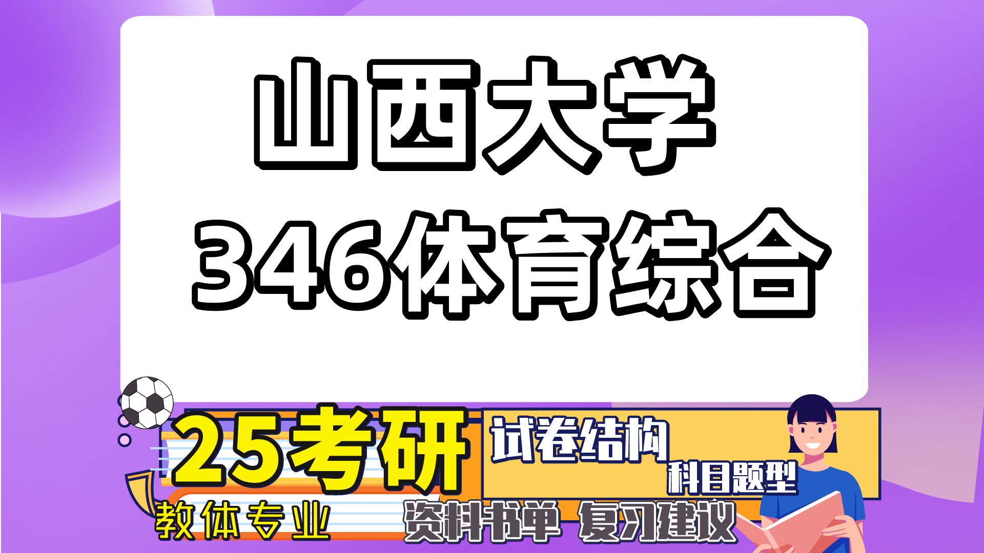 [图]25山西大学体育教学考研（山西大学体育初试经验346体育综合）体育/体育教学/运动训练/社会体育指导/一笑而过/山西大学体育教学考研经验分享