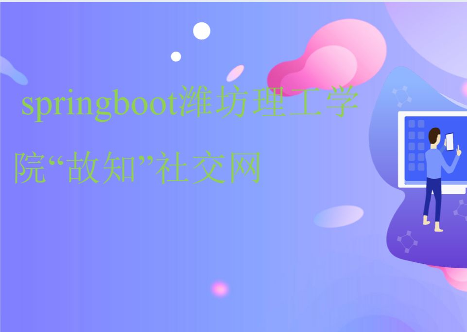 毕业设计慌什么?白嫖源码参考开发!基于springboot潍坊理工学院“故知”社交网59926,保证项目独立开发,全方位辅导毕设!真实数据爬取,数据分析...