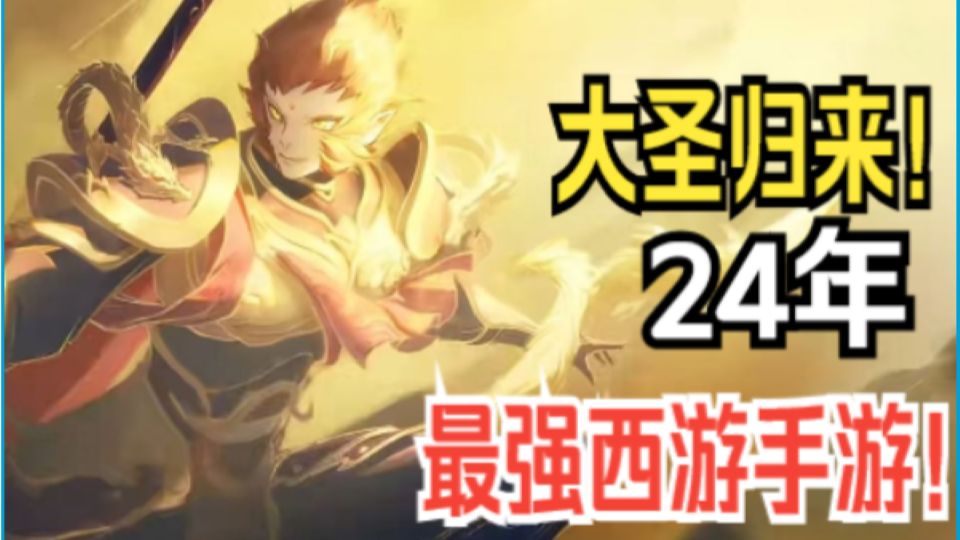 大圣归来!这就是24年的最强西游手游吗!哔哩哔哩bilibili