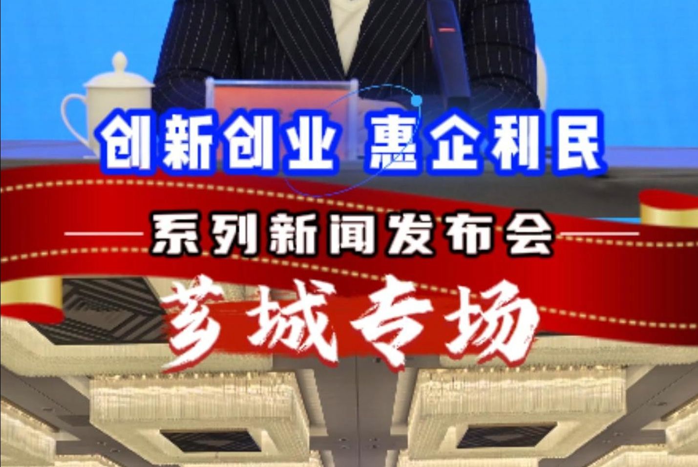 漳州市“创新创业ⷦƒ 企利民”系列主题新闻发布会(芗城专场) #以文塑旅以旅彰文 (漳州电台 林青青 赖曦航)哔哩哔哩bilibili