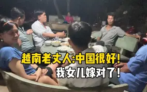 Télécharger la video: 越南老丈人疯狂炫耀，中国比我想象的厉害得多，听说不如去一趟！