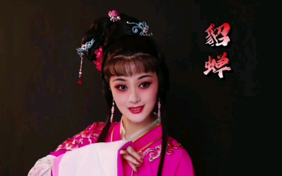 【越剧】四大美人——貂蝉 裘丹莉饰演_哔哩哔哩_bilibili