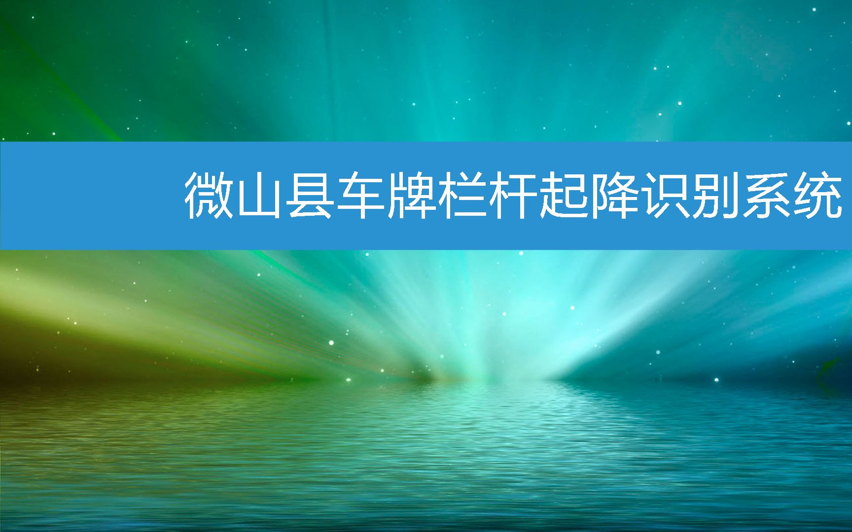 微山县车牌栏杆起降识别系统 (2023年2月23日12时21分16秒已更新)哔哩哔哩bilibili