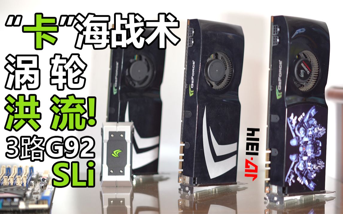 三路9800GTX相当于"几张"3090? 多路显卡SLI评测&简析[阅卡无数] 哔哩哔哩