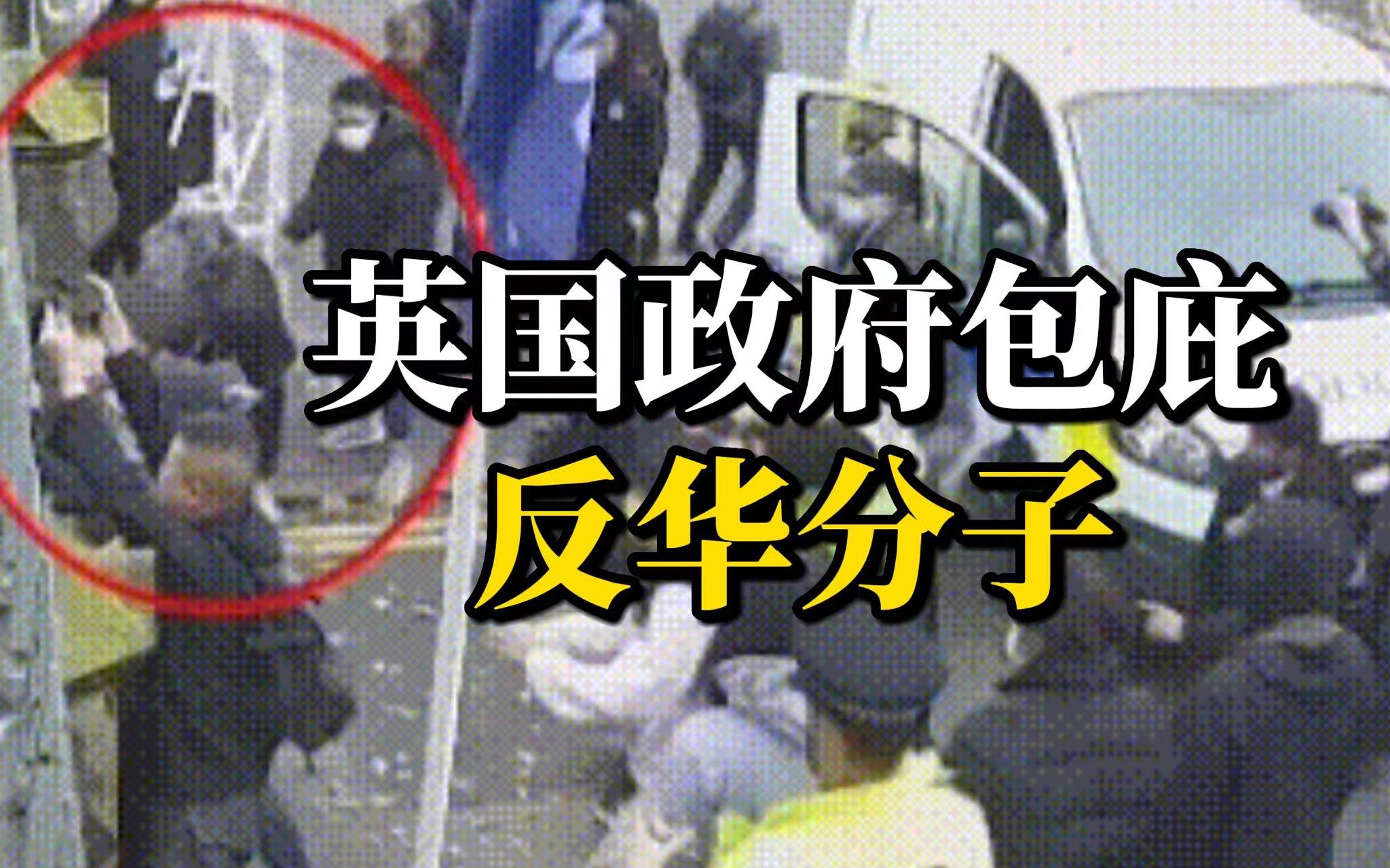 英国政府包庇“非法冲闯总领馆馆舍”反华分子，中国驻英使馆：强烈不满，坚决反对