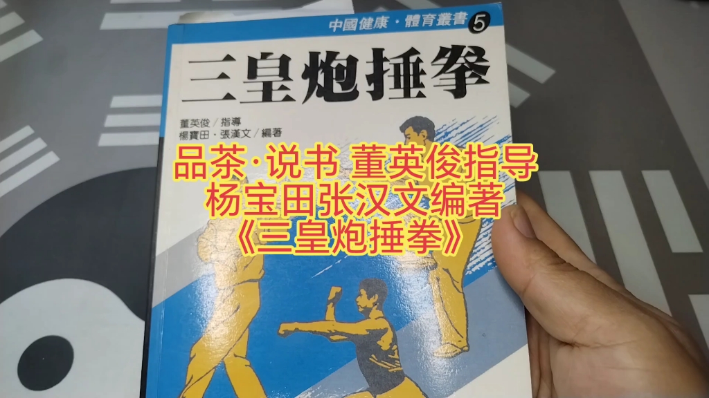 [图]品茶•说书 董英俊指导杨宝田张汉文编著《三皇炮捶拳》 #董英俊 #三皇炮捶拳#杨宝田#张汉文#武术