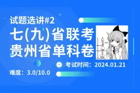 Descargar video: 2024年九省联考化学选讲——贵州省单科卷