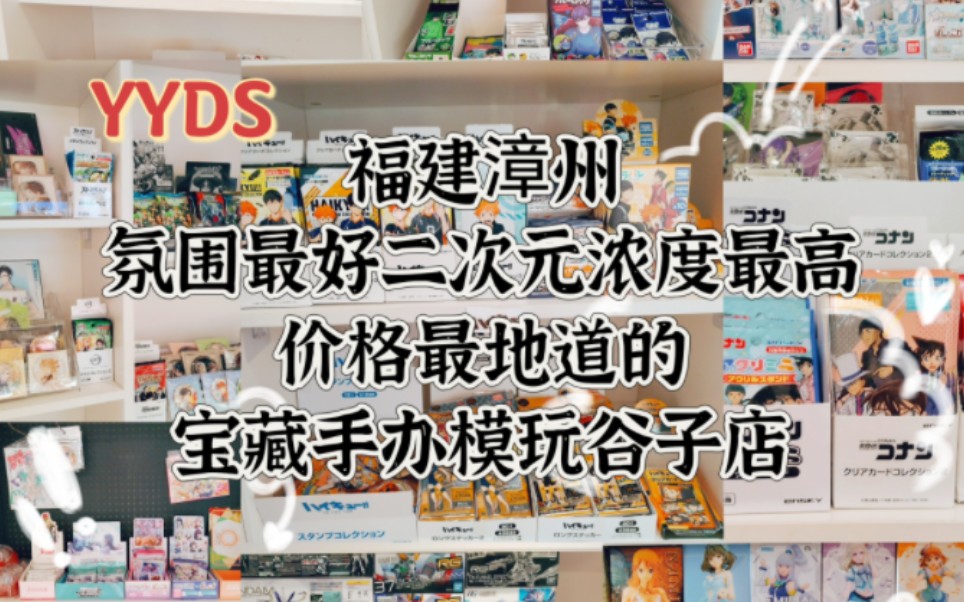 [谷子ip持续征集中]咪们胶佬们!!国庆必须严查漳州这家氛围最好价格最地道二次元浓度最高手办模玩谷子店!!!哔哩哔哩bilibili