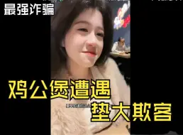 Descargar video: B站史上最强诈骗犯王在在，鸡公煲遭遇垫大欺客，看相亲对象如何化解。