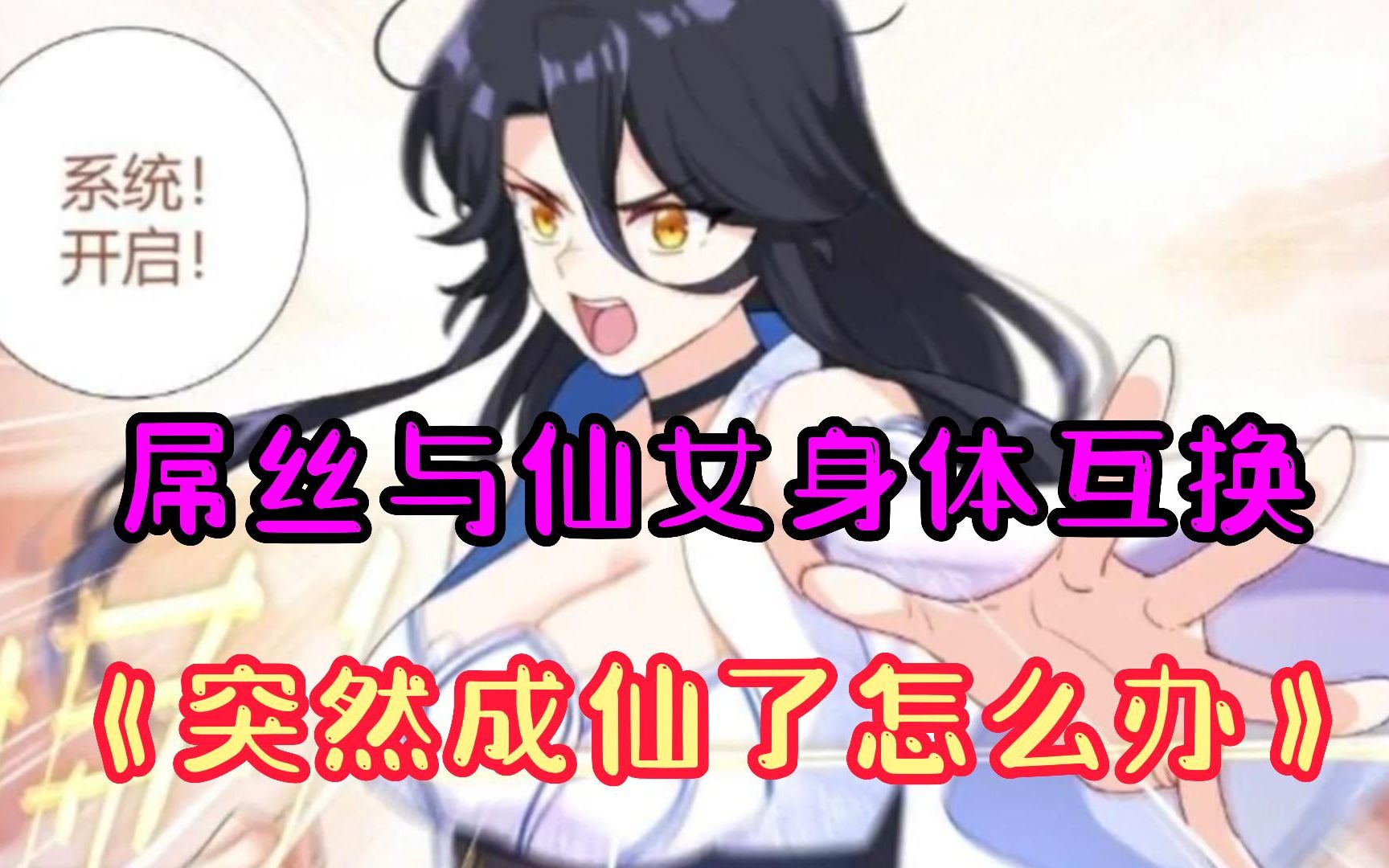 屌丝与仙女身体互换,2小时44分沉浸式一口气看爽《突然成仙了怎么办》