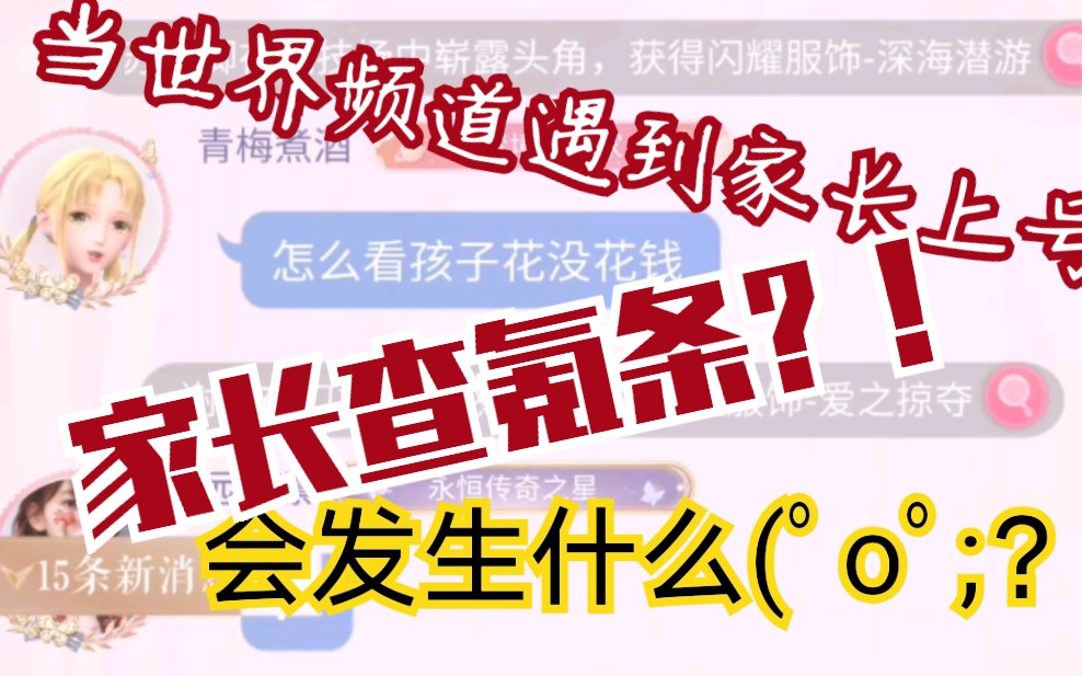 【闪耀暖暖】当世界频道遇到家长上号查氪条会发生什么哔哩哔哩bilibili