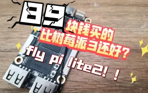 Tải video: 2代比树莓派3还好？？来开箱看看fly pi lite2吧！！