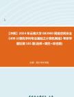 【冲刺】2024年+云南大学083900网络空间安全《408计算机学科专业基础之计算机网络》考研学霸狂刷585题(选择+填空+综合题)真题哔哩哔哩bilibili