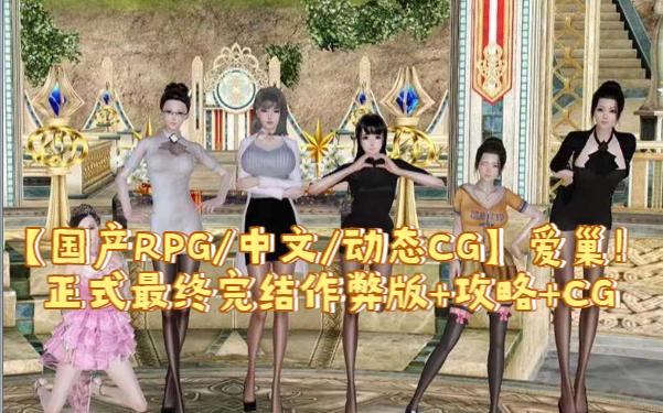 [图]【国产RPG/中文/动态CG】爱巢！正式最终完结作弊版+攻略+CG