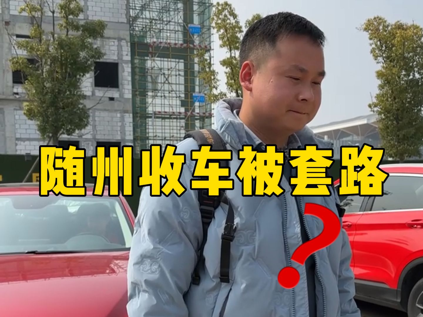 随州收车,被粉丝套路?哔哩哔哩bilibili