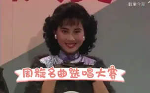 Télécharger la video: 天涯歌女之周旋名曲选唱大赛（1989年）｜黎明、陈松伶担任评委