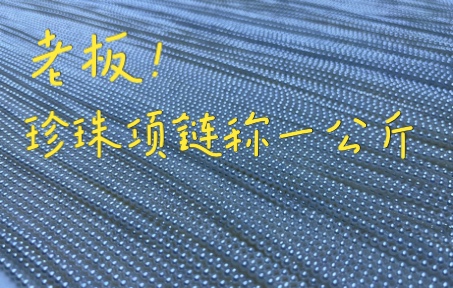 你以为珍珠项链按颗卖?按串卖?No!No!No!我们原料商出货,都是按斤卖哔哩哔哩bilibili