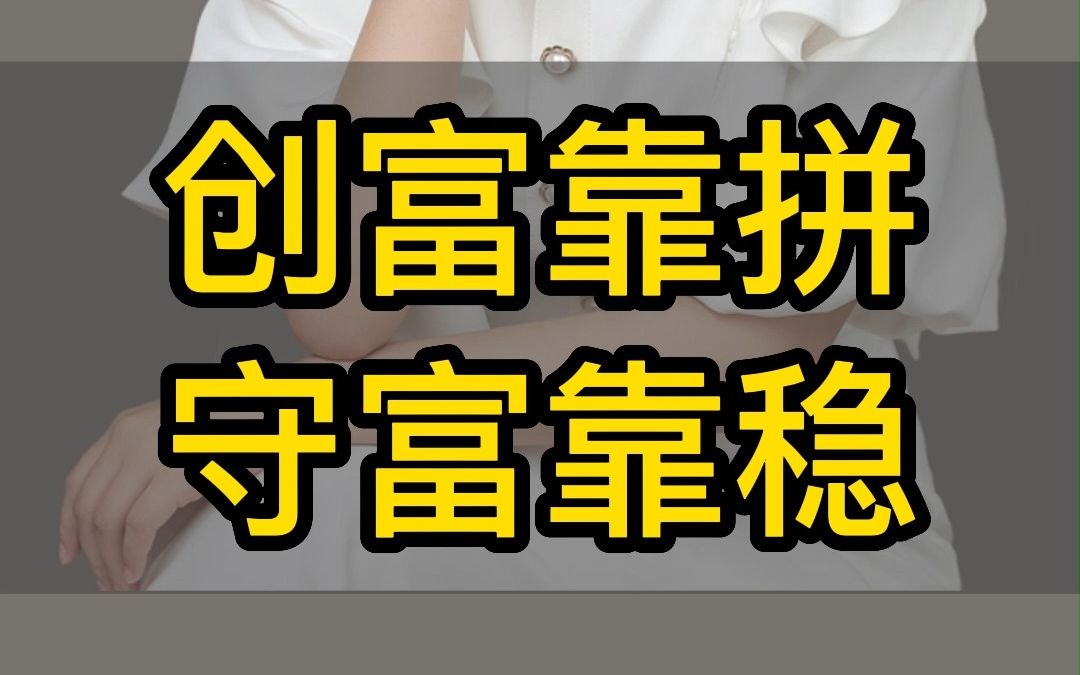 创富靠拼守富靠稳
