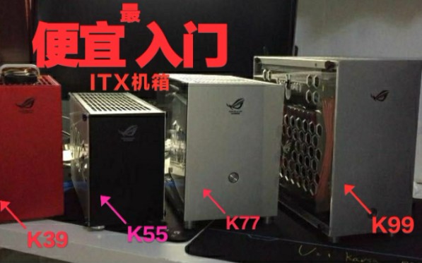 『ITX』4款入门级itx机箱k39 k55 k77 k99简单外观大小一览哔哩哔哩bilibili