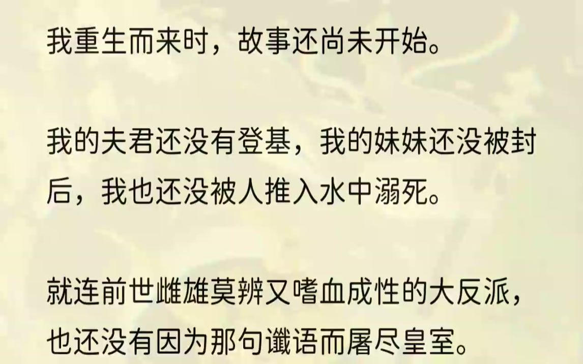 [图]（全文完结版）嘉和七年，赫连皇室无人承继，最终便宜了我这个原为落魄贵族的前世夫君。白捡来的皇帝，赫连斐当得欣喜若狂。他登基后第一件事就是封我的妹...