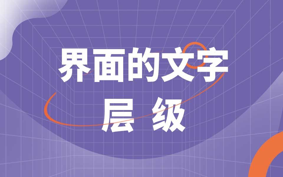 UI设计需要具备的软实力 | 25界面的文字层级哔哩哔哩bilibili