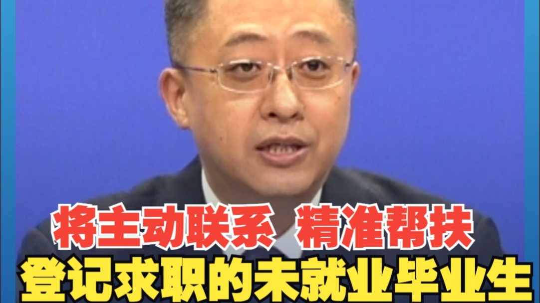 人社部：将主动联系登记求职的未就业毕业生，开展精准帮扶