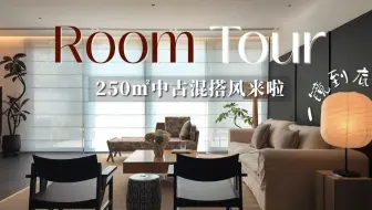Room tour | 无滤镜云参观250㎡中古混搭，住进梦想家