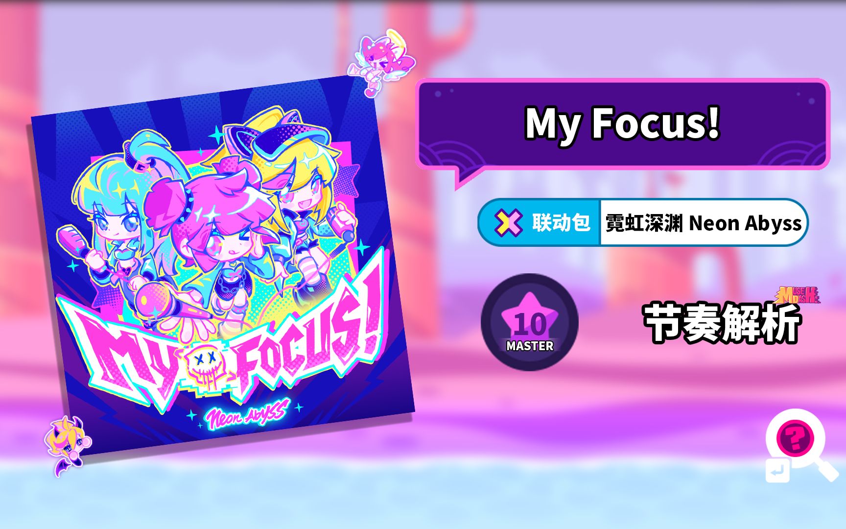 [图]【MuseDash】My Focus! 节奏解析